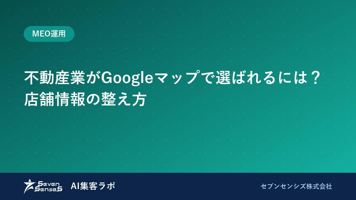 不動産業がGoogleマップで選ばれるには?店舗情報の整え方のアイキャッチ画像
