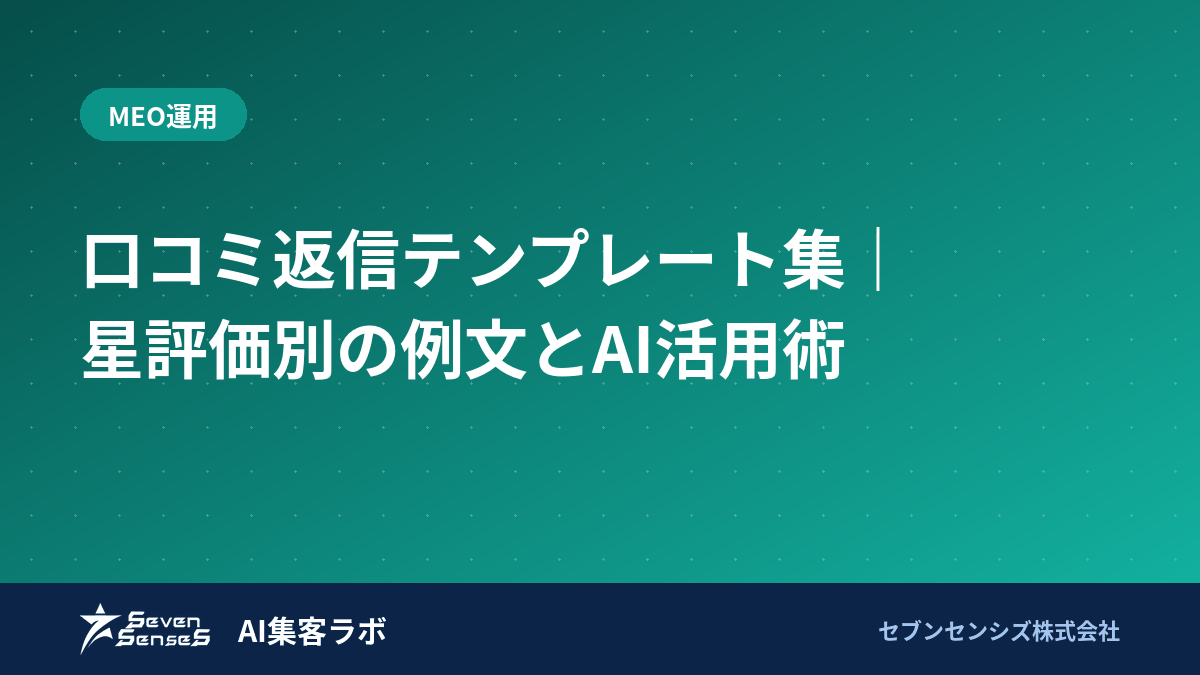 口コミ返信テンプレート集|星評価別の例文とAI活用術のアイキャッチ画像