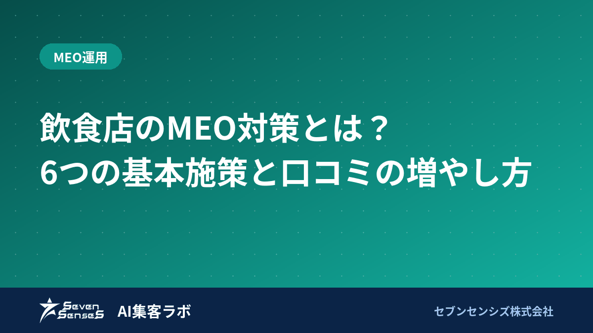 飲食店のMEO対策とは?6つの基本施策と口コミの増やし方のアイキャッチ画像