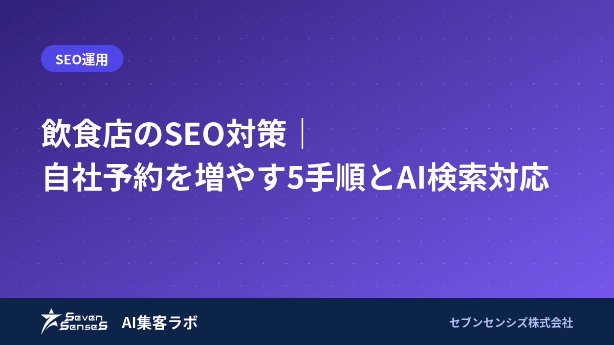 飲食店のSEO対策｜自社予約を増やす5手順とAI検索対応のアイキャッチ画像