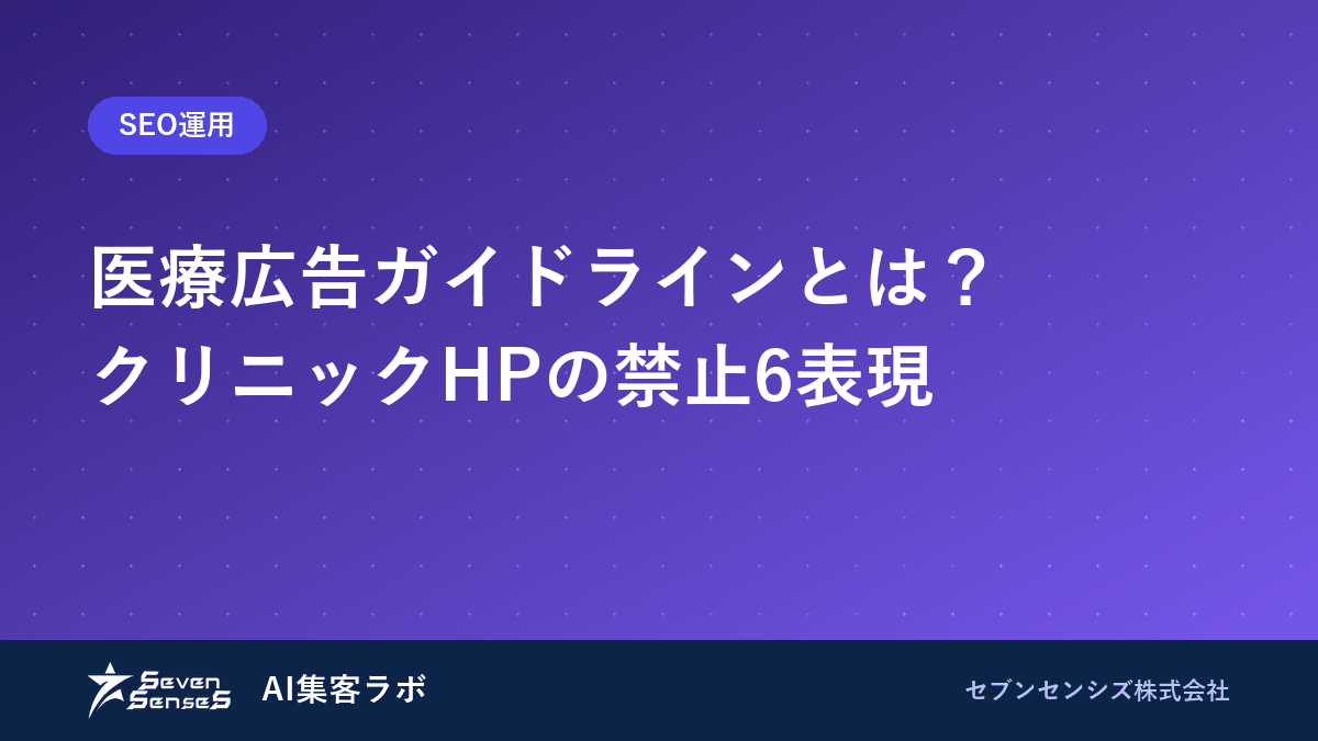 医療広告ガイドラインとは？クリニックHPの禁止6表現のアイキャッチ画像