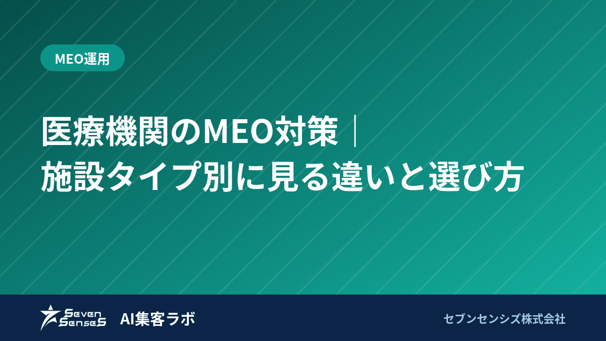 医療機関のMEO対策|5つの施設タイプ別に違いと進め方のアイキャッチ画像
