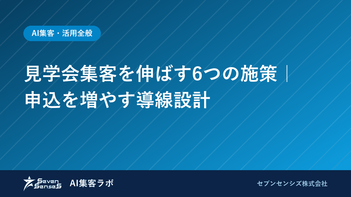 見学会集客を伸ばす6つの施策｜申込を増やす導線設計のアイキャッチ画像