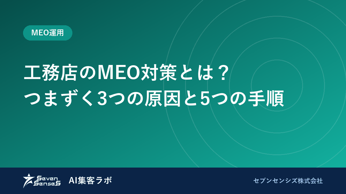 工務店のMEO対策とは?つまずく3つの原因と5つの手順のアイキャッチ画像