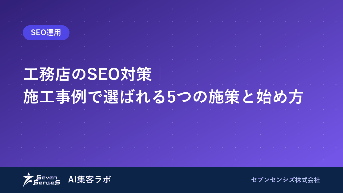 工務店のSEO対策｜施工事例で選ばれる5つの施策と始め方のアイキャッチ画像