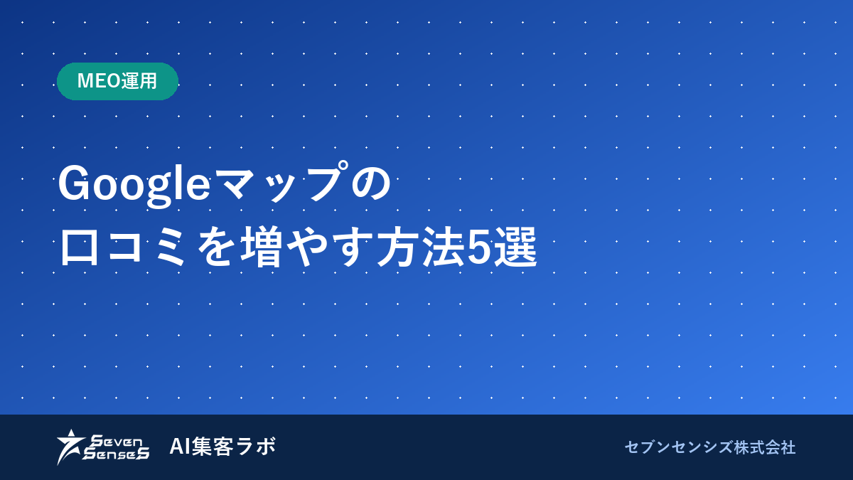 Googleマップの口コミを増やす方法5選と返信のコツのアイキャッチ画像