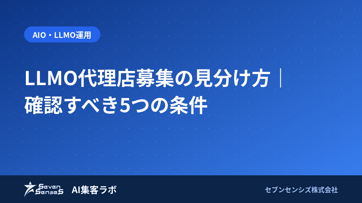 LLMO代理店募集の見分け方|確認すべき5つの条件のアイキャッチ画像