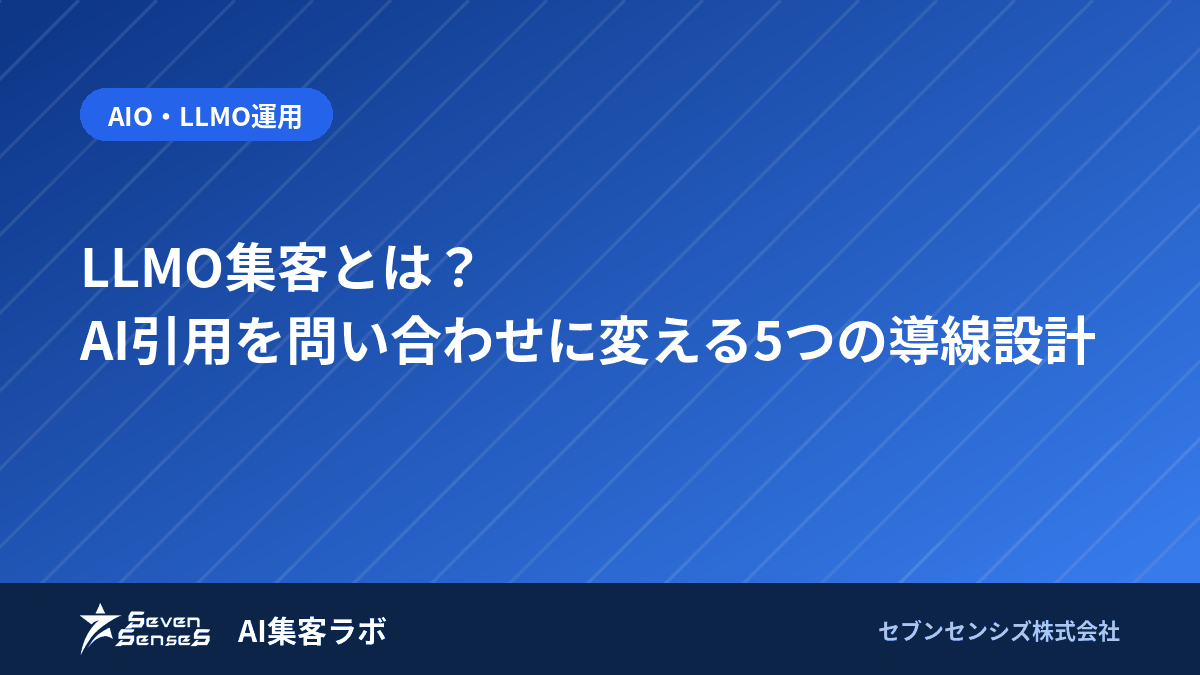 LLMO集客とは?AI引用を問い合わせに変える5つの導線設計のアイキャッチ画像
