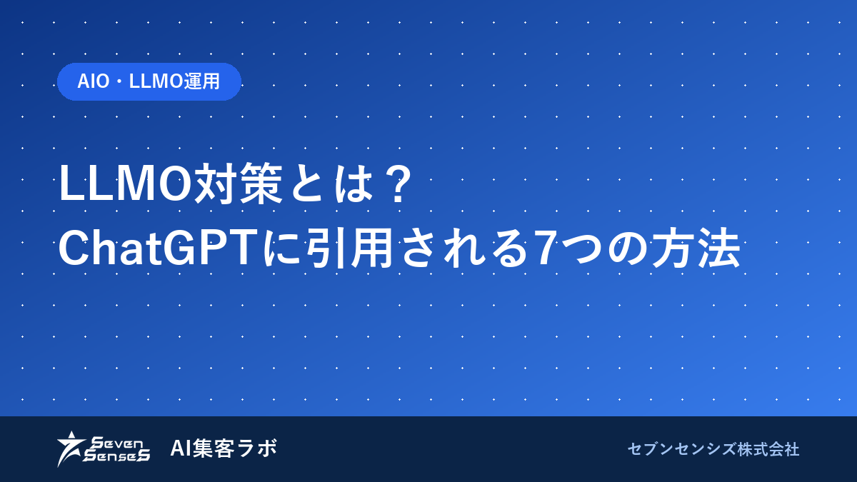 LLMO対策とは？ChatGPTに引用される7つの方法のアイキャッチ画像