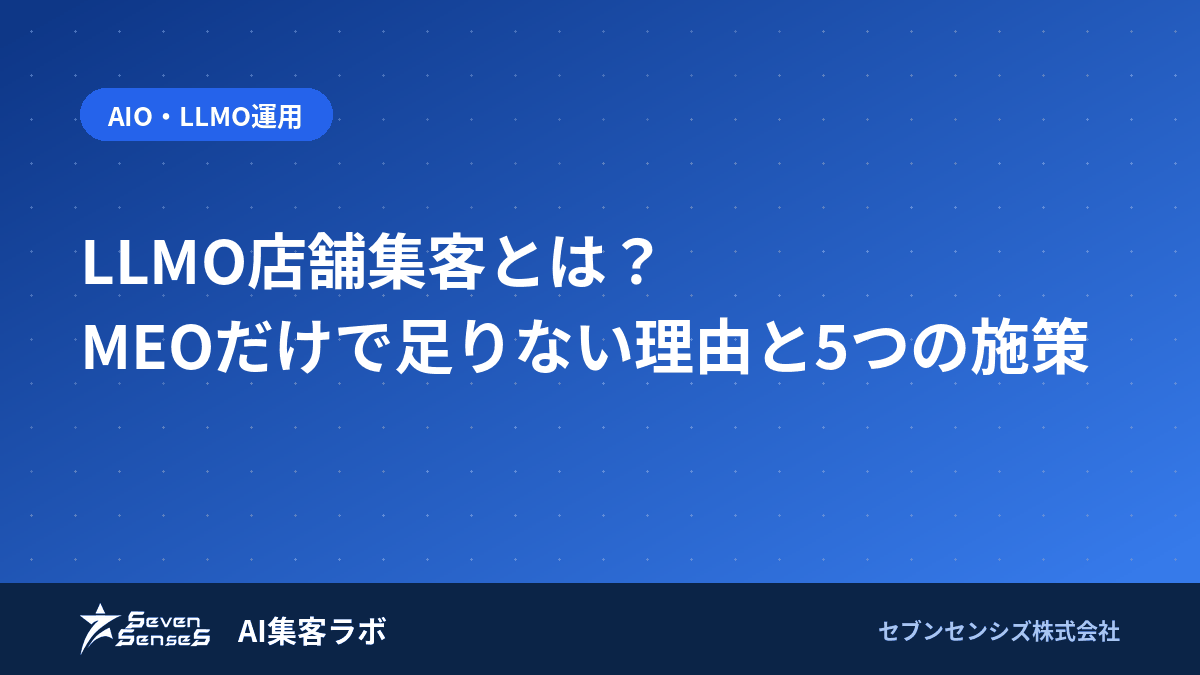 LLMO店舗集客とは?MEOだけで足りない理由と5つの施策のアイキャッチ画像