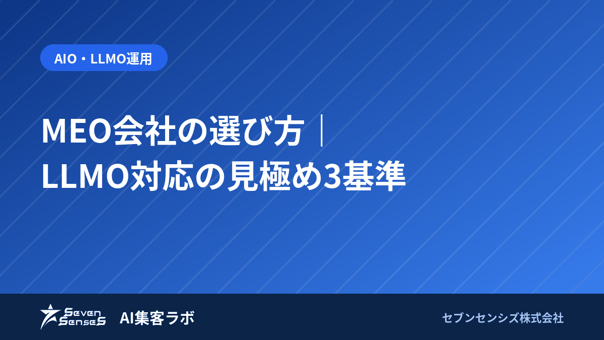MEO会社の選び方|LLMO対応の見極め3基準のアイキャッチ画像