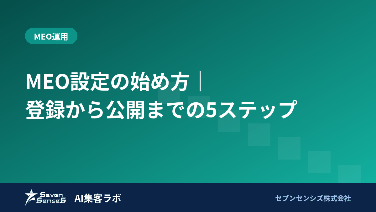 MEO設定の始め方|登録から公開までの5ステップのアイキャッチ画像
