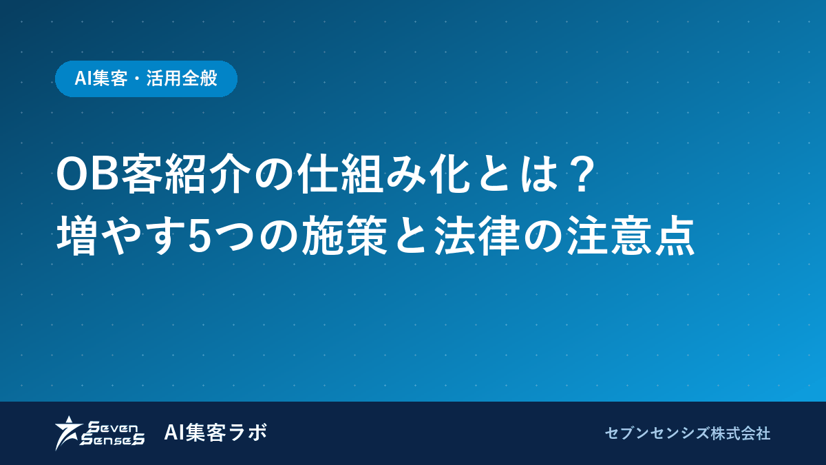 OB客紹介の仕組み化とは？増やす5つの施策と法律の注意点のアイキャッチ画像