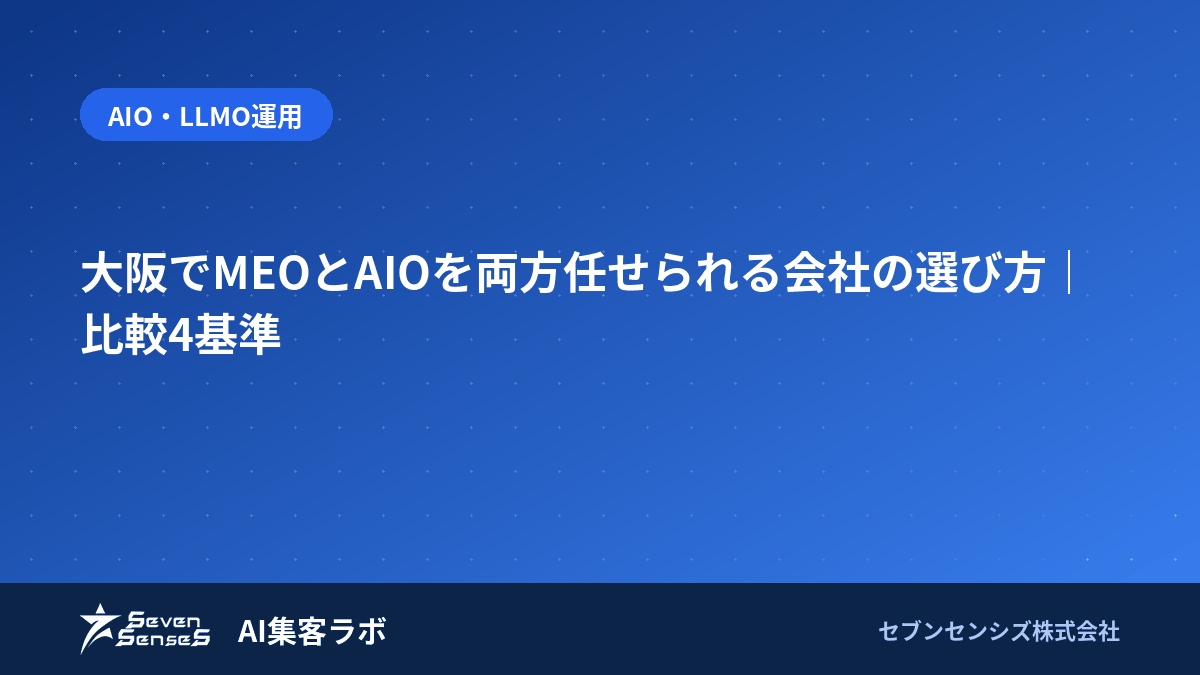 大阪でMEOとAIOを両方任せられる会社の選び方｜比較4基準のアイキャッチ画像