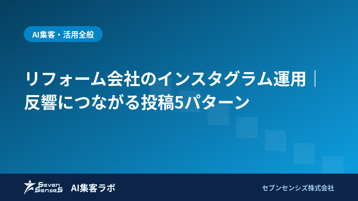 リフォーム会社のインスタグラム運用｜反響につながる投稿5パターンのアイキャッチ画像