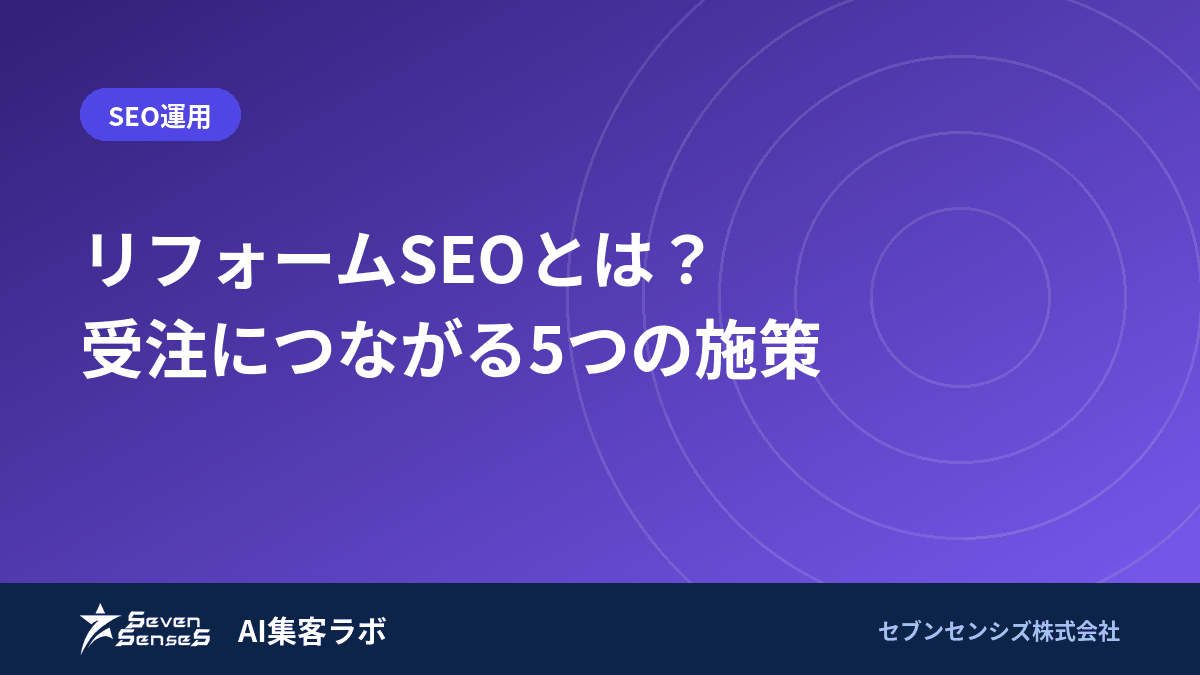 リフォームSEOとは？受注につながる5つの施策のアイキャッチ画像