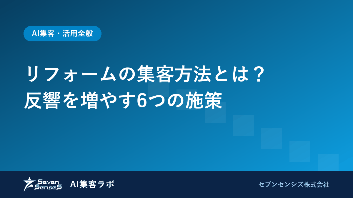 リフォームの集客方法とは？反響を増やす6つの施策のアイキャッチ画像