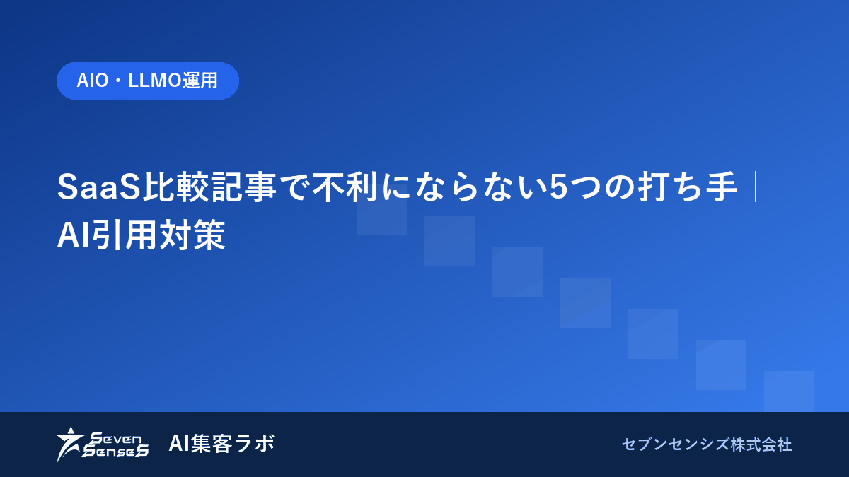 SaaS比較記事で不利にならない5つの打ち手|AI引用対策のアイキャッチ画像