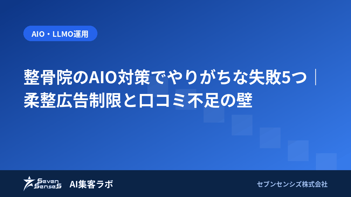 整骨院のAIO対策でやりがちな失敗5つ|柔整広告制限と口コミ不足の壁のアイキャッチ画像