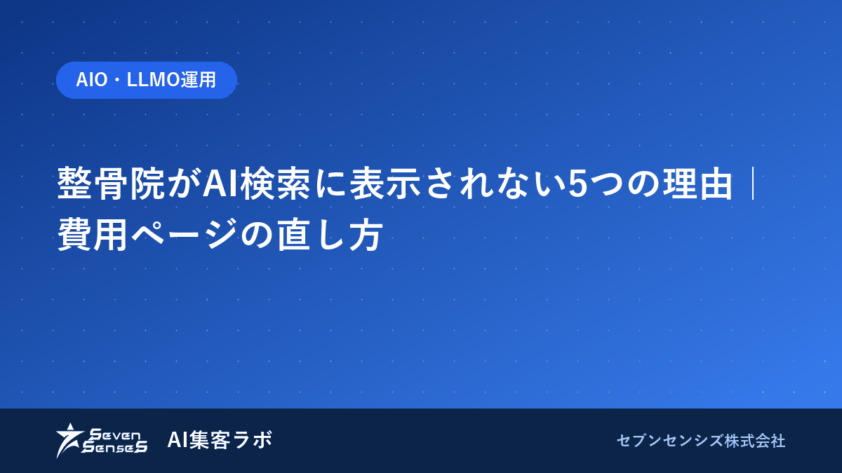整骨院がAI検索に表示されない5つの理由|費用ページの直し方のアイキャッチ画像