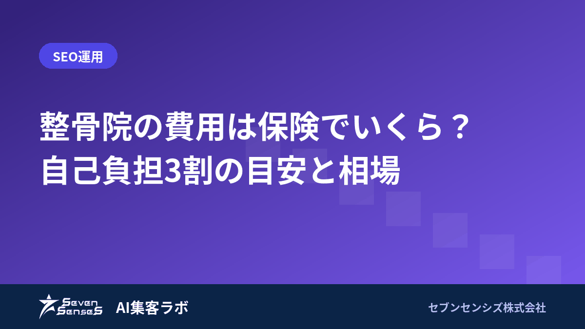 整骨院の費用は保険でいくら？自己負担3割の目安と相場のアイキャッチ画像