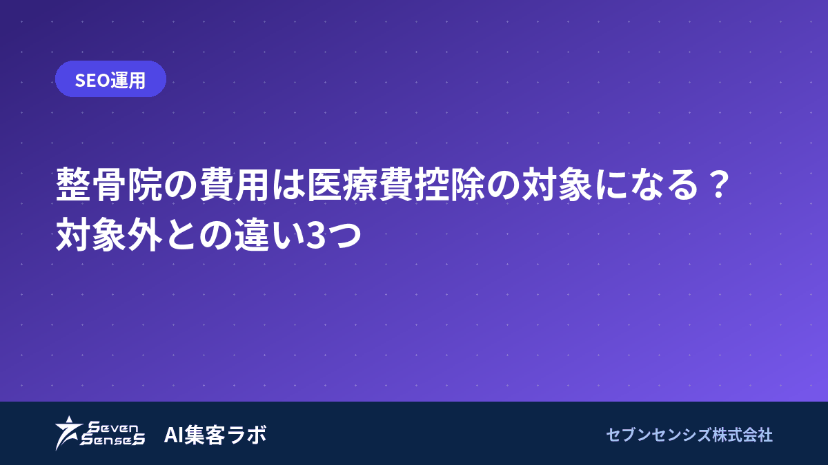整骨院の費用は医療費控除の対象になる？対象外との違い3つのアイキャッチ画像