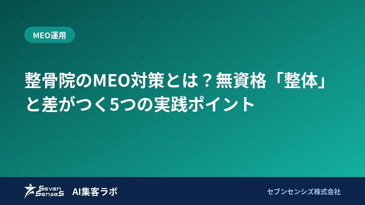 整骨院のMEO対策とは?無資格「整体」と差がつく5つの実践ポイントのアイキャッチ画像