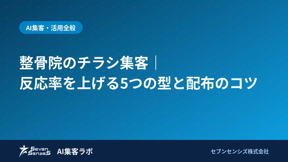 整骨院のチラシ集客｜反応率を上げる5つの型と配布のコツのアイキャッチ画像