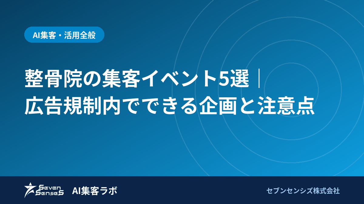 整骨院の集客イベント5選｜広告規制内でできる企画と注意点のアイキャッチ画像