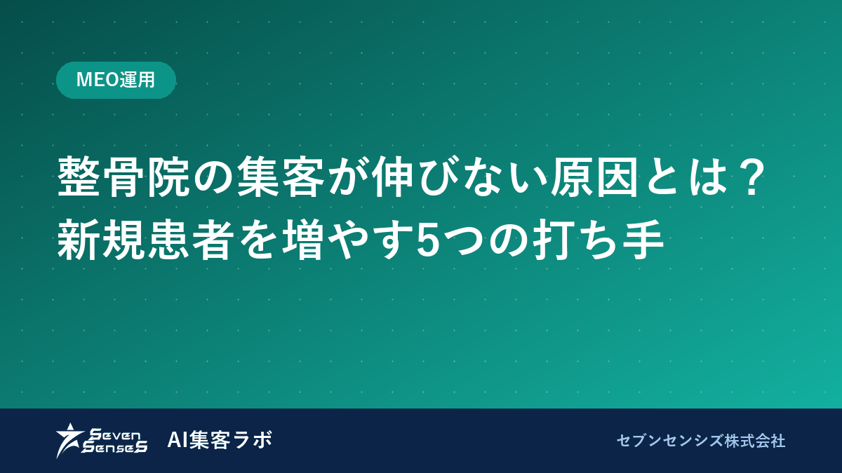 整骨院の集客が伸びない原因とは?新規患者を増やす5つの打ち手のアイキャッチ画像