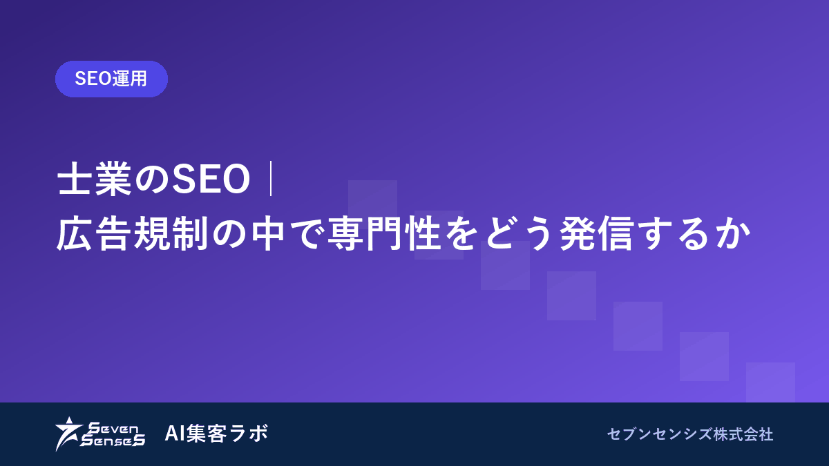 士業のSEO｜広告規制の中で専門性をどう発信するかのアイキャッチ画像