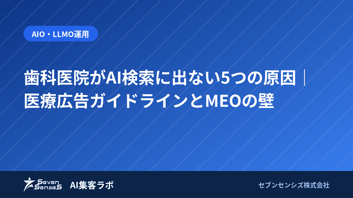 歯科医院がAI検索に出ない5つの原因|医療広告ガイドラインとMEOの壁のアイキャッチ画像