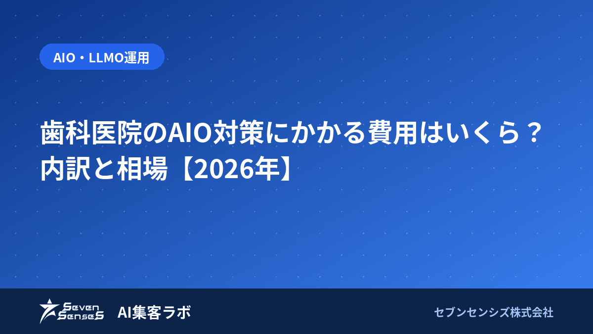 歯科医院のAIO対策にかかる費用はいくら?内訳と相場【2026年】のアイキャッチ画像