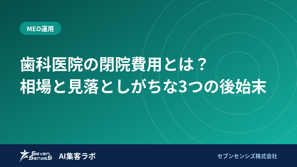 歯科医院の閉院費用とは?相場と見落としがちな3つの後始末のアイキャッチ画像