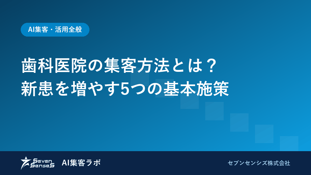 歯科医院の集客方法とは？新患を増やす5つの基本施策のアイキャッチ画像