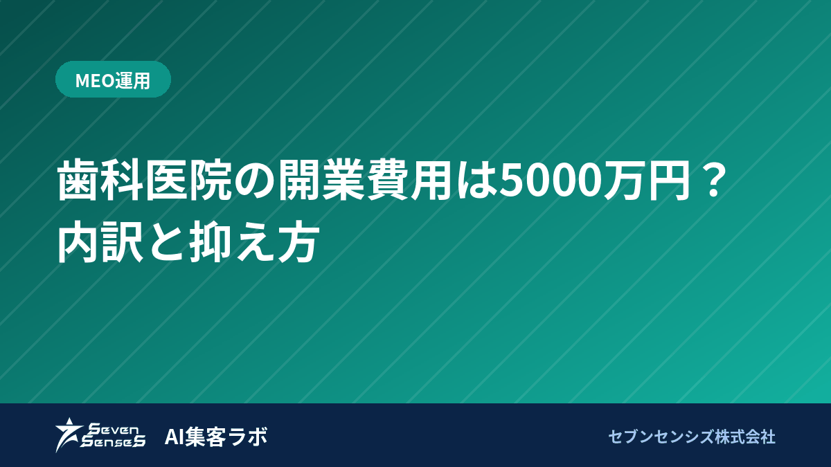 歯科医院の開業費用は5000万円?内訳と抑え方のアイキャッチ画像