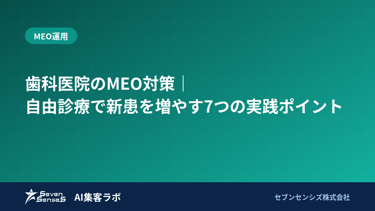 歯科医院のMEO対策|自由診療で新患を増やす7つの実践ポイントのアイキャッチ画像