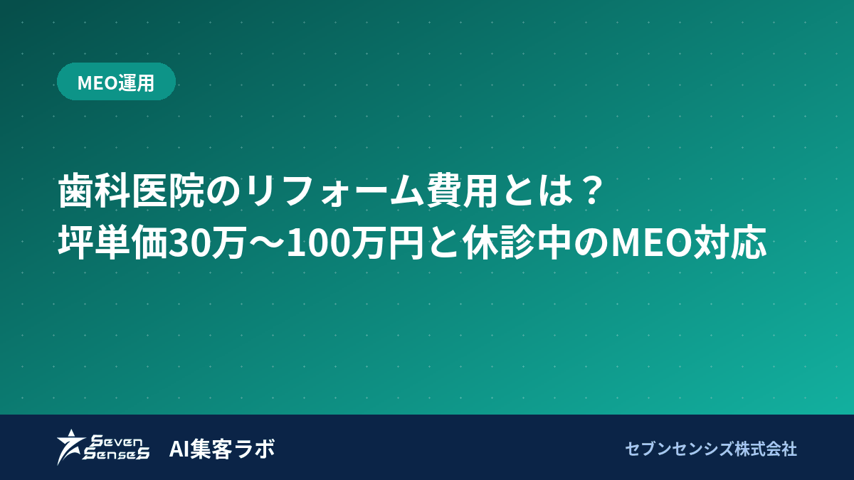歯科医院のリフォーム費用とは?坪単価30万〜100万円と休診中のMEO対応のアイキャッチ画像