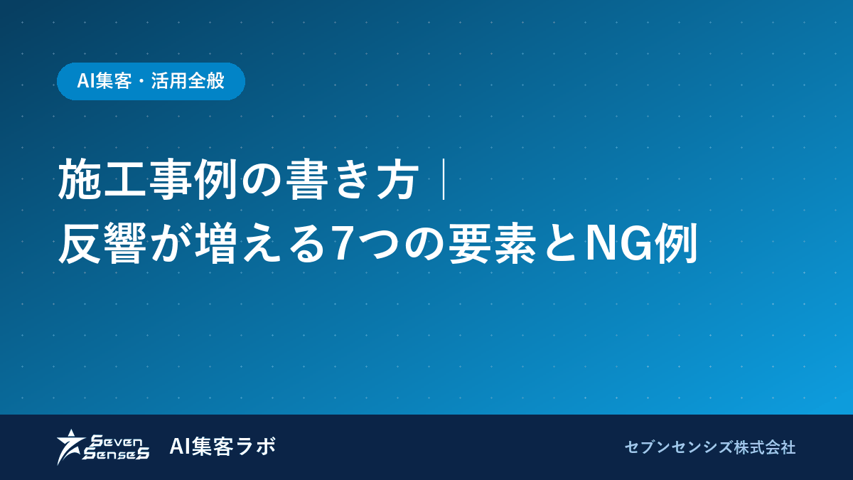 施工事例の書き方｜反響が増える7つの要素とNG例のアイキャッチ画像