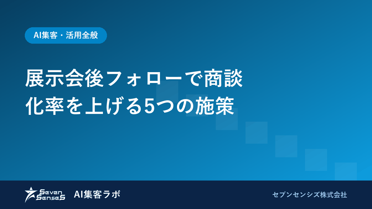 展示会後フォローで商談化率を上げる5つの施策のアイキャッチ画像