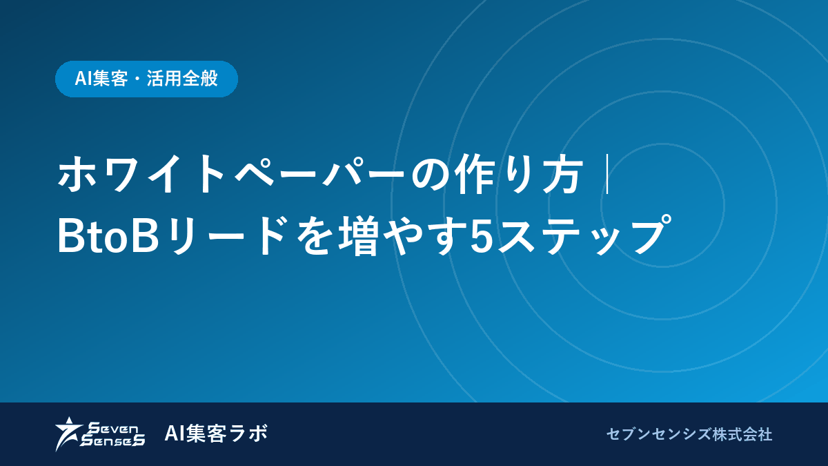 ホワイトペーパーの作り方｜BtoBリードを増やす5ステップのアイキャッチ画像