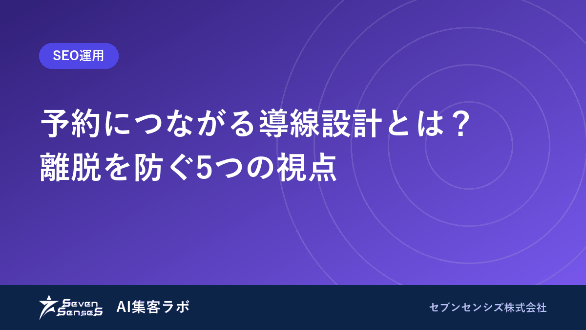 予約につながる導線設計とは？離脱を防ぐ5つの視点のアイキャッチ画像