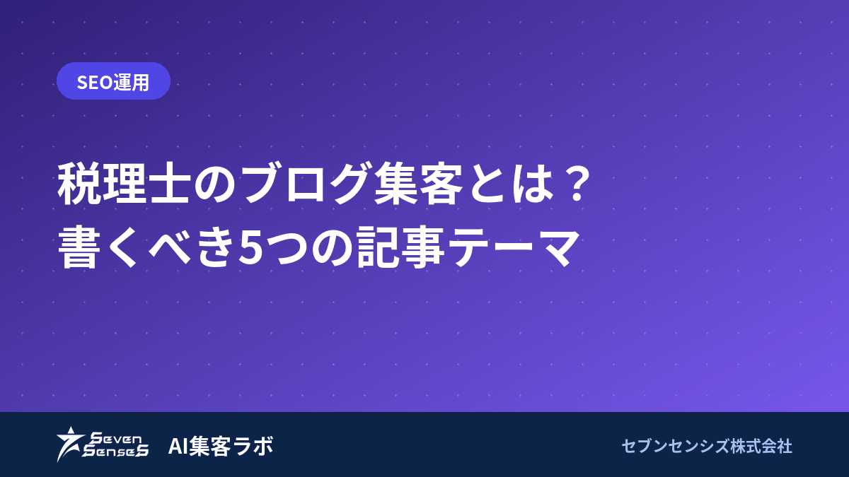 税理士のブログ集客とは？書くべき5つの記事テーマのアイキャッチ画像