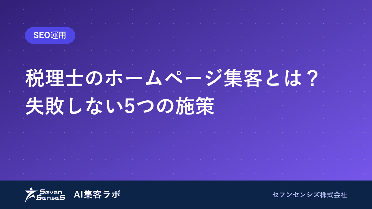 税理士のホームページ集客とは？失敗しない5つの施策のアイキャッチ画像