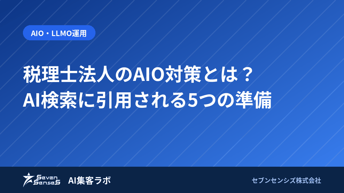 税理士法人のAIO対策とは？AI検索に引用される5つの準備のアイキャッチ画像